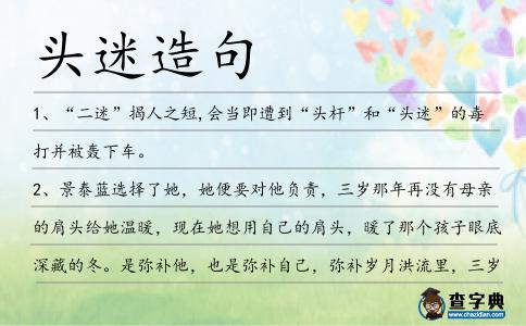 頭迷造句