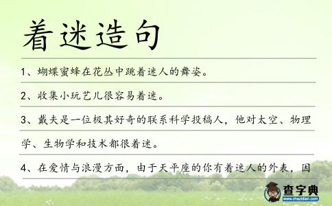 著迷造句