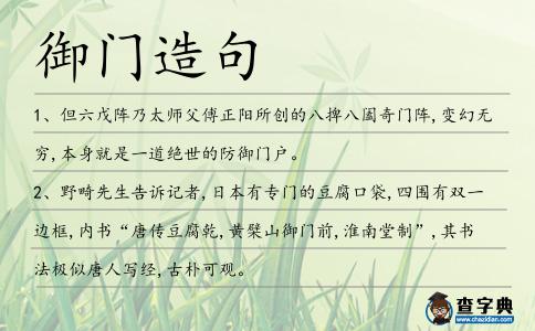 御門造句