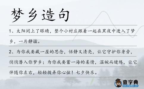夢鄉造句