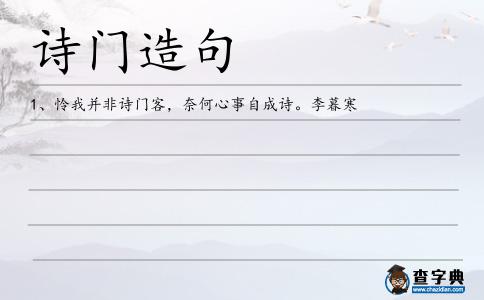 詩門造句