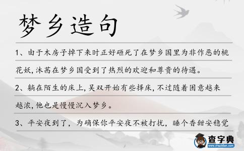 夢鄉造句