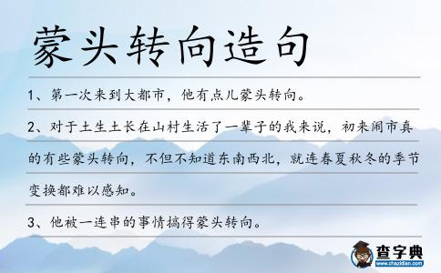 蒙頭轉向造句