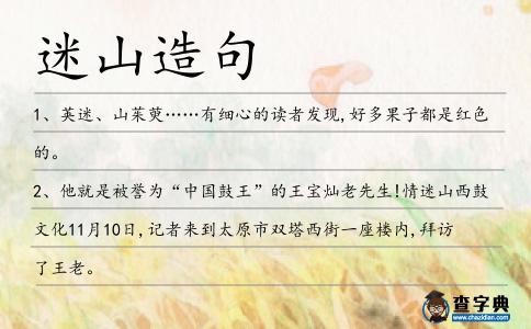 迷山造句