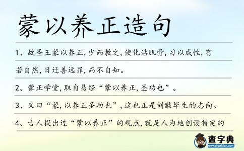 蒙以養(yǎng)正造句