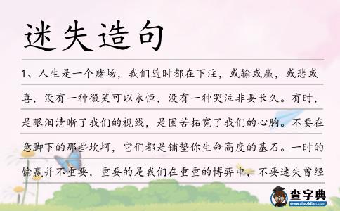 迷失造句