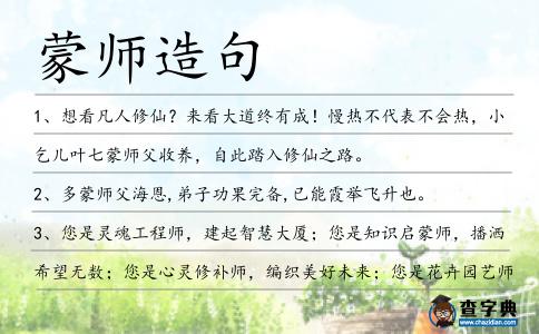 蒙師造句