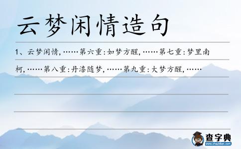 云夢閑情造句