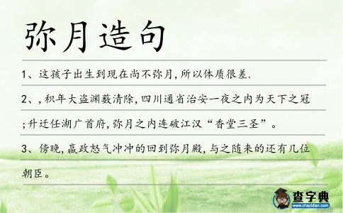彌月造句