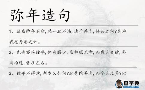 彌年造句