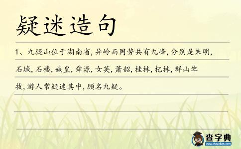 疑迷造句
