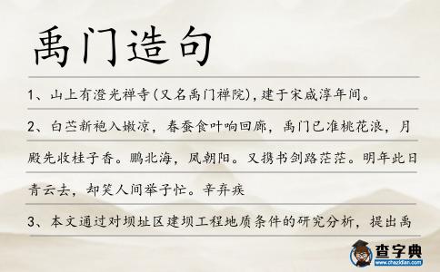 禹門造句