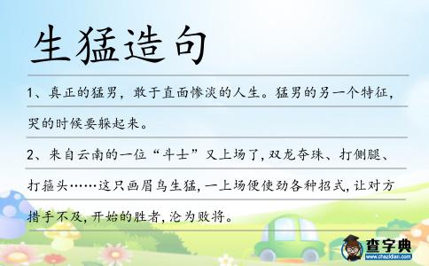 生猛造句