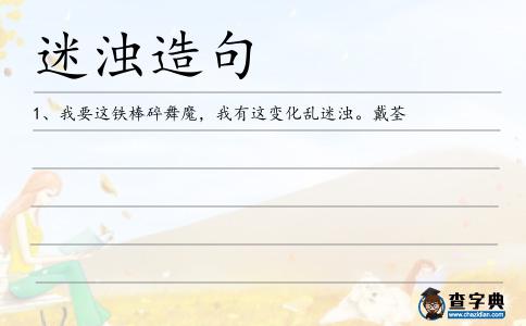 迷濁造句