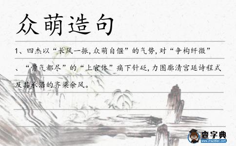 眾萌造句