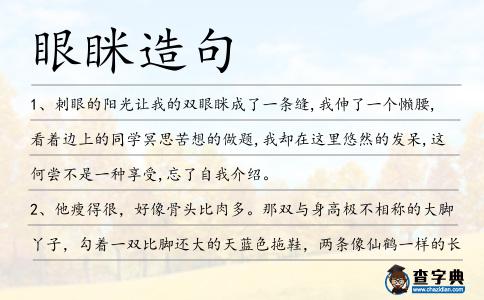 眼瞇造句