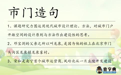 市門造句