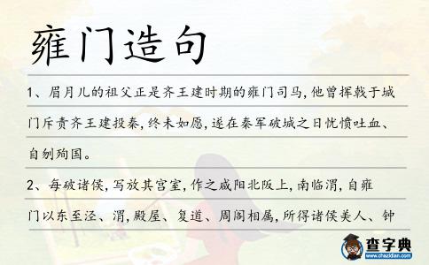 雍門造句