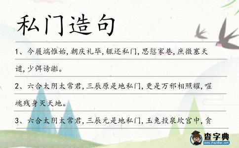 私門造句