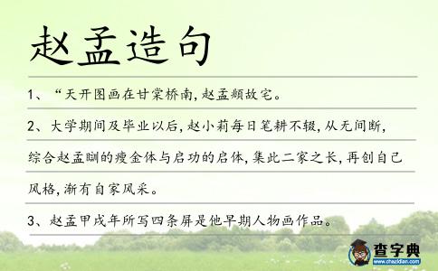 趙孟造句