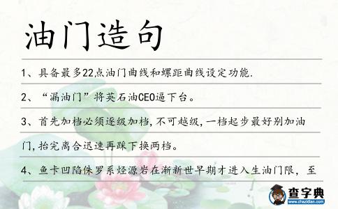 油門造句