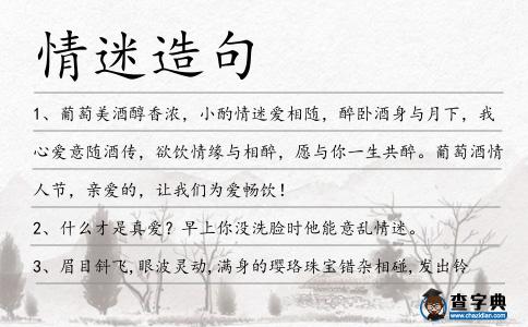 情迷造句