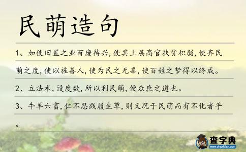 民萌造句