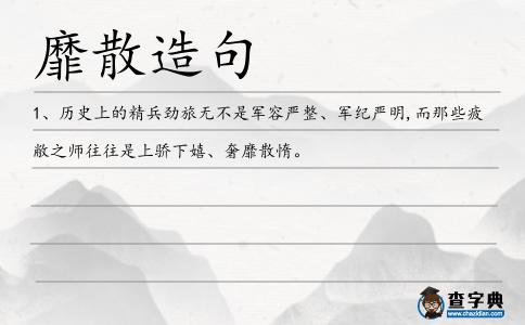 靡散造句