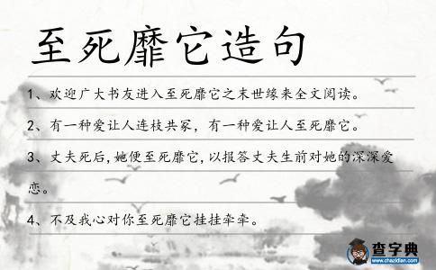 至死靡它造句