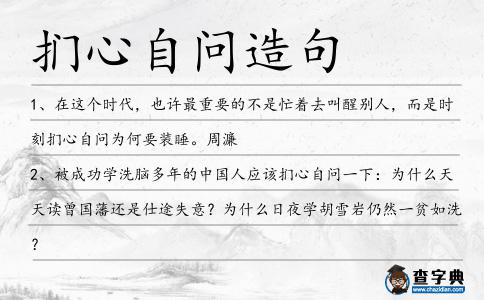 捫心自問造句
