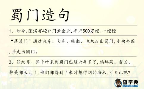 蜀門造句