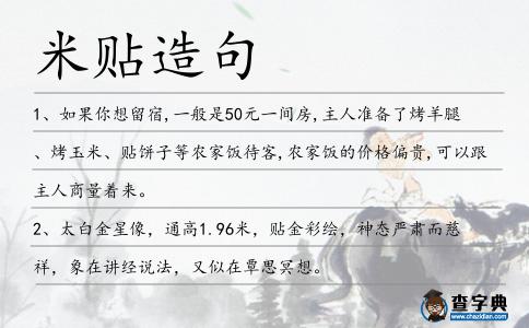 米貼造句