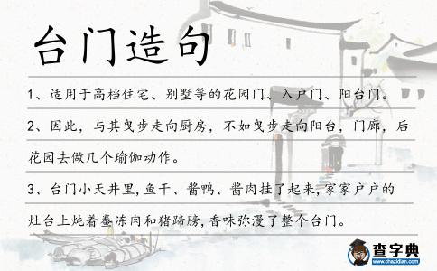 臺門造句