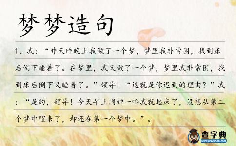 夢夢造句