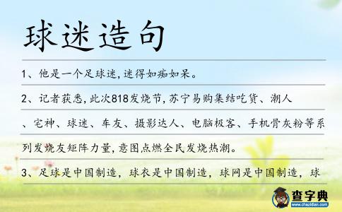 球迷造句
