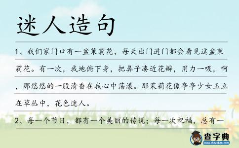 迷人造句