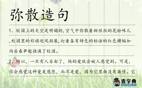彌散造句