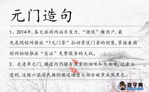 元門造句