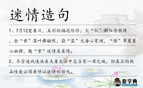 迷情造句
