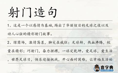 射門造句