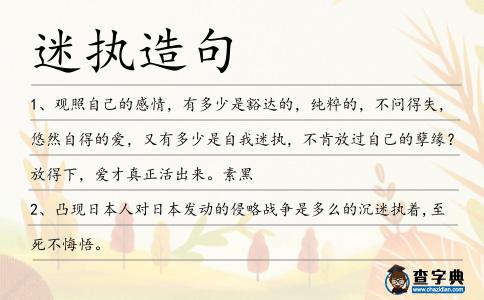 迷執(zhí)造句