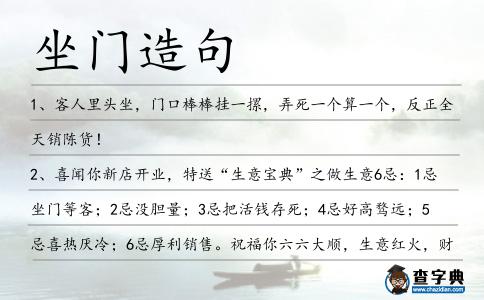 坐門造句