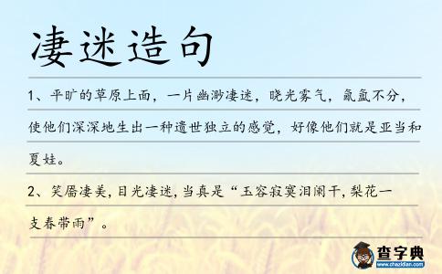 凄迷造句