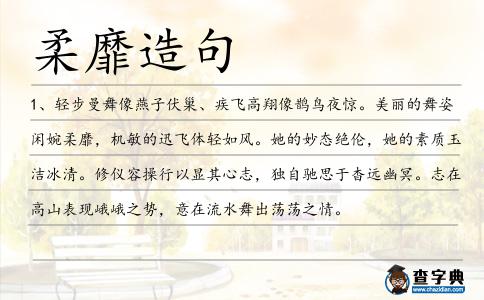 柔靡造句
