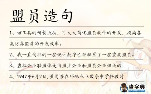 盟員造句