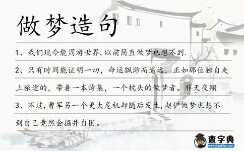 做夢造句
