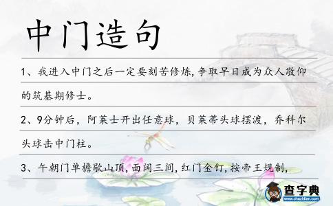 中門造句