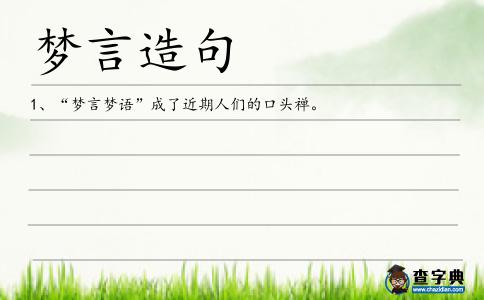 夢言造句