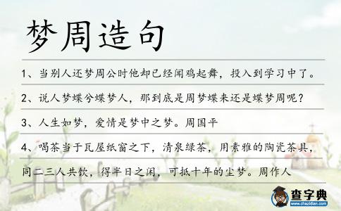 夢周造句