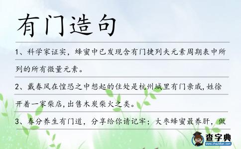 有門造句